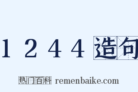 1244造句是什么意思的图片
